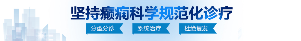 日韩男女肏屌免费视频网站北京治疗癫痫病最好的医院